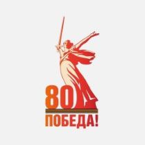 победа.